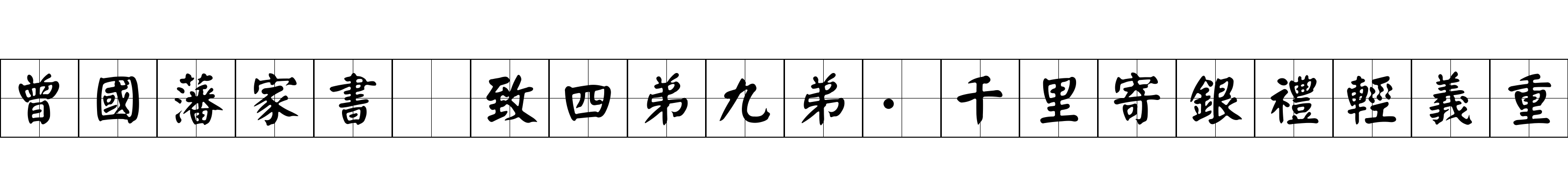 曾國藩家書 致四弟九弟·千里寄銀禮輕義重